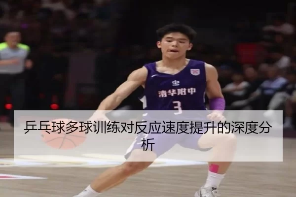 乒乓球多球训练对反应速度提升的深度分析